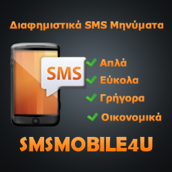 διαφημιστικά sms μηνύματα